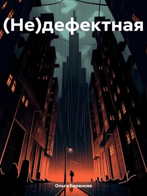 cover image of (Не)дефектная
